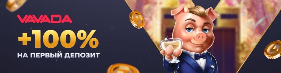 Бонус 100% на перший депозит у Vavada Casino